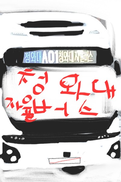 청와대  자율주행 버스  | koreabus | Digital Drawing | PENUP