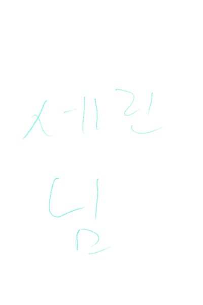 팔취ㄱㄱ세린님 도용러임 팬북가보셈 재게시마니마니!퍼트리깅~! | yene_ | Digital Drawing | PENUP