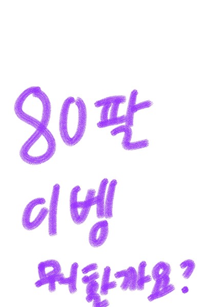 80팔 이벵 뭐할까요? | Lee_So-ra | Digital Drawing | PENUP