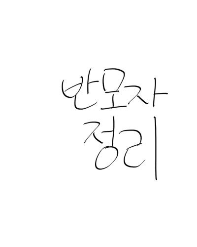 생각날때마다추가해용ㅇ계속되는언급매우쏘리. | Bye.Tsut_cho. | Digital Drawing | PENUP