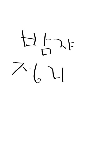 밤쟈방... | Kimdayoon1210 | Digital Drawing | PENUP