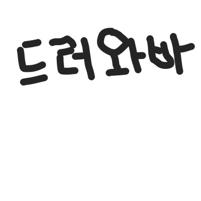 우결쟈 구함! 제발 한명만.... | cute_soeun | Digital Drawing | PENUP