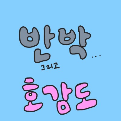 반박 & 호감도 | JL._. | Digital Drawing | PENUP
