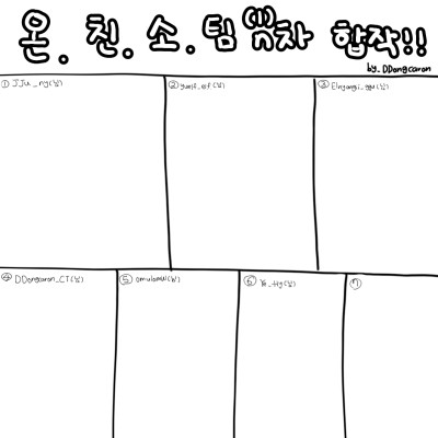 온친소팀 합작 틀 | DDoongcaron_ | Digital Drawing | PENUP